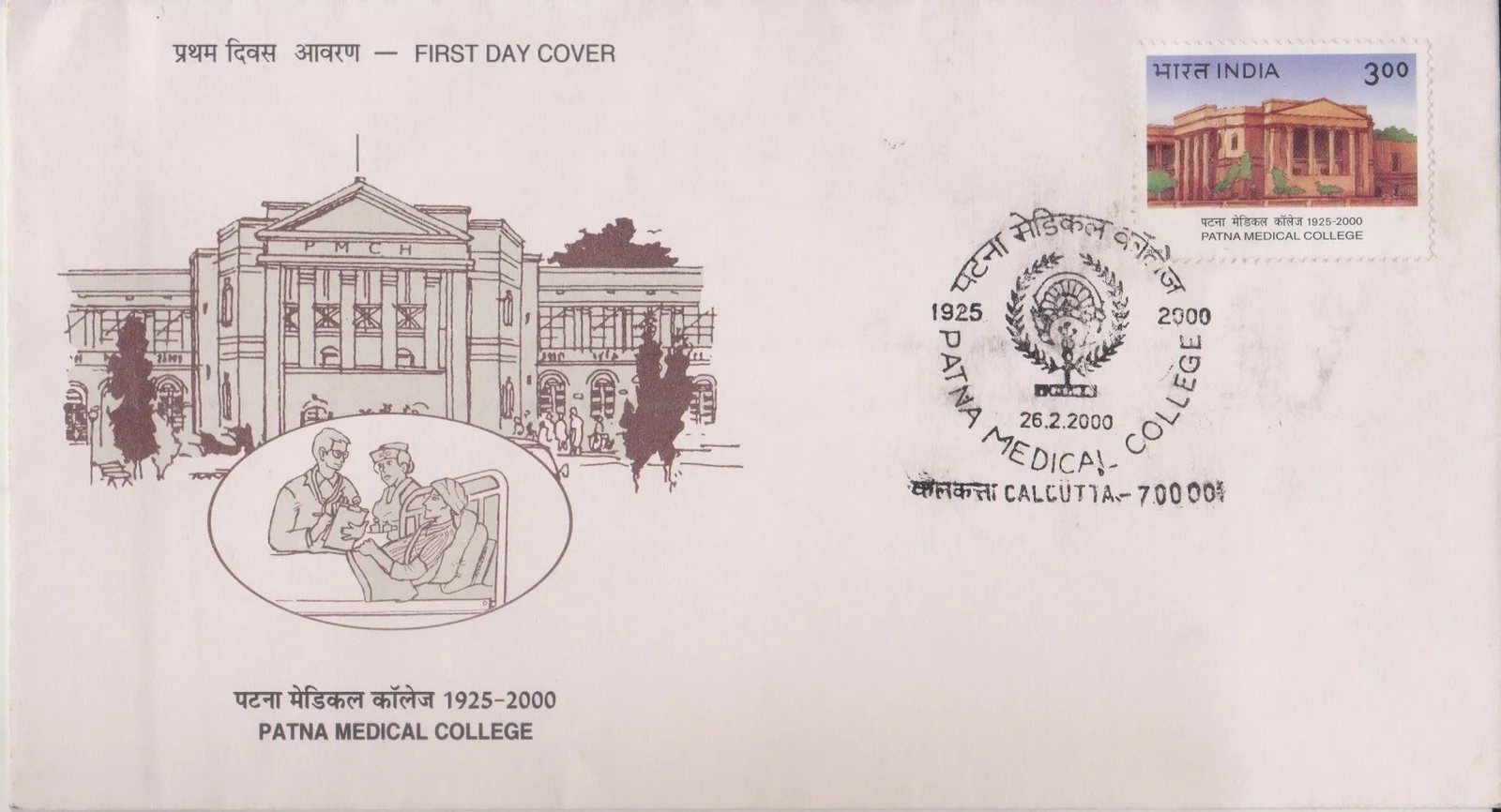 75th Anniversary of Patna Medical College - First Day Cover