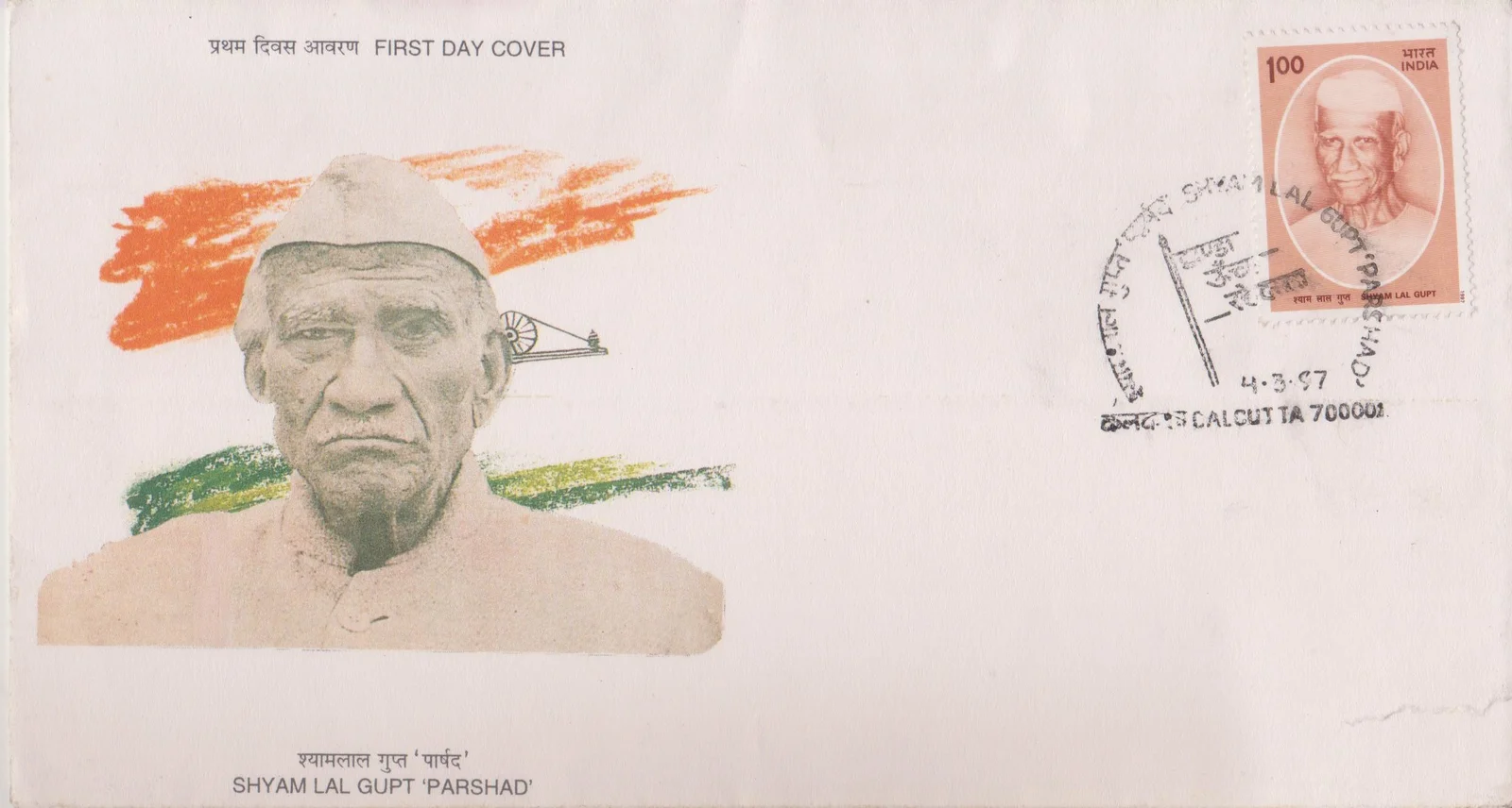 Shyam Lal Gupt ‘Parshad’ (1896-1977) - First Day Cover